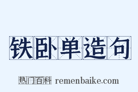 铁卧单造句是什么意思的图片